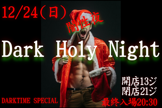 岡バハ Dark Holy Night ～闇性夜～ (12/24 日 13～21時)