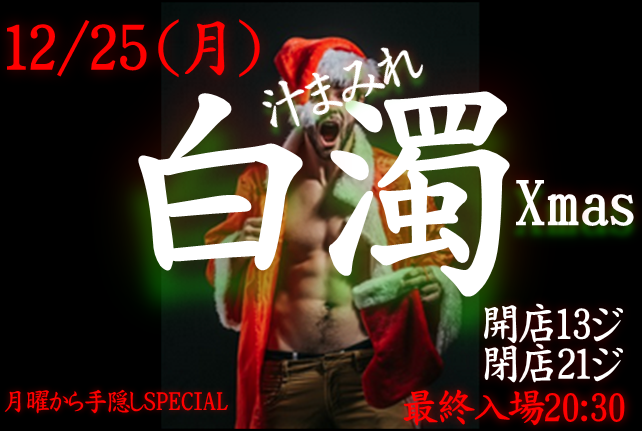 岡バハ 白濁クリスマス ～手隠し～ (12/25 月 13～21時)