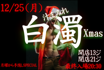岡バハ 白濁クリスマス ～手隠し～ (12/25 月 13～21時) 642x431 274.6kb