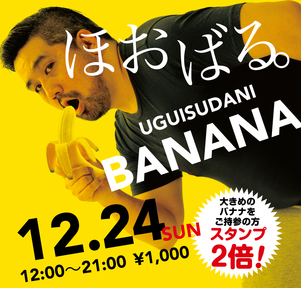 2023/12/24(日)「ほおばる。UGUISUDANI BANANA」開催!