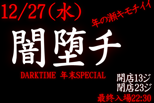 岡バハ 闇堕チ DARKTIME 年末SPECIAL　(12/27 水 13～23時)