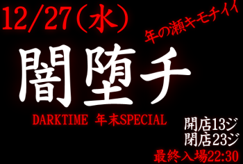 岡バハ 闇堕チ DARKTIME 年末SPECIAL　(12/27 水 13～23時) 636x428 108.7kb
