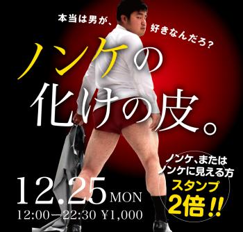 2023/12/25(月)「ノンケの化けの皮。」開催! 1000x955 398.9kb