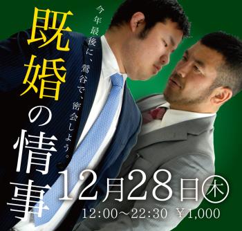 2023/12/28(木)「既婚の情事」開催! 1000x955 607.4kb