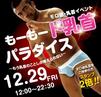 2023/12/29(金) モロ感・乳首イベント「もーもード乳首パラダイス」開催! 1000x955 549.2kb