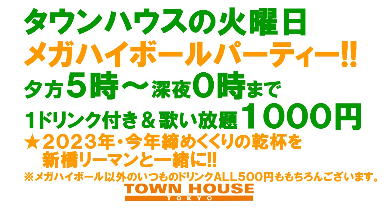大人達が集う平日のタウンハウス!! 毎週火曜日の メガハイボール パーティー!! グラスモエ・シャンドンもご用意!!