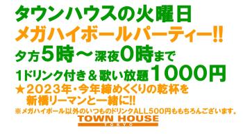 大人達が集う平日のタウンハウス!! 毎週火曜日の メガハイボール パーティー!! グラスモエ・シャンドンもご用意!! 1280x720 183.5kb