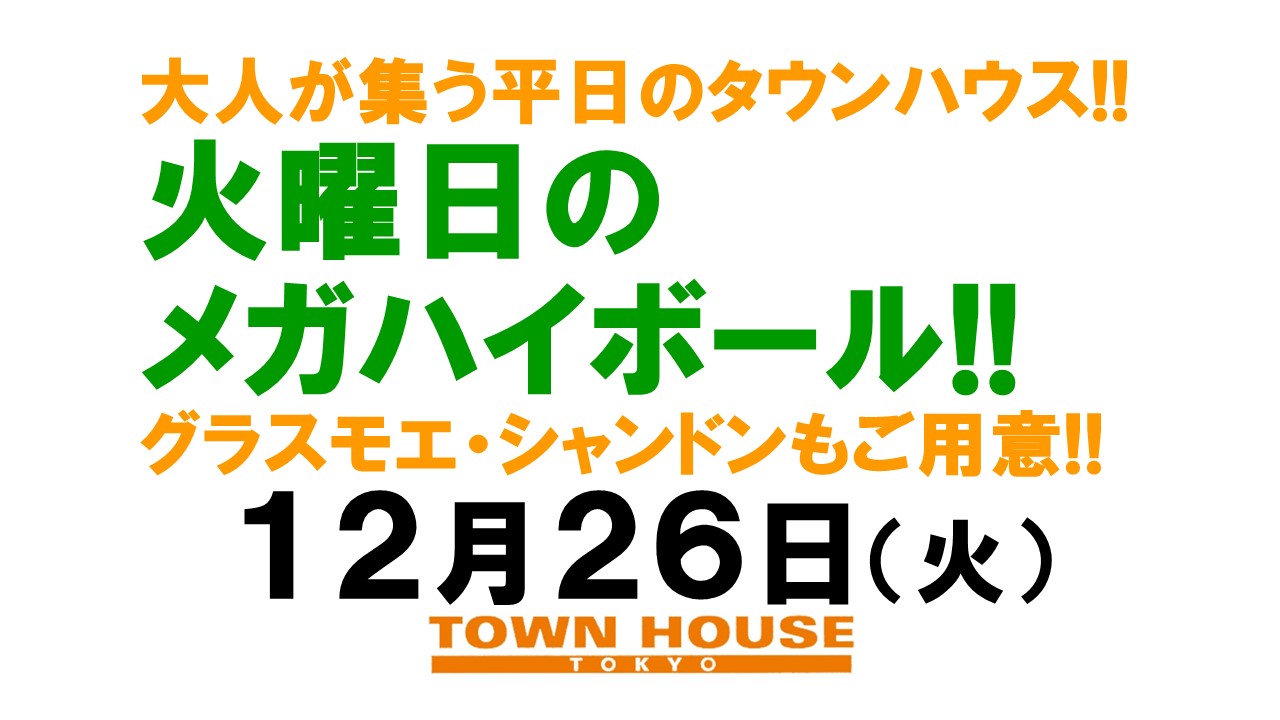 大人達が集う平日のタウンハウス!! 毎週火曜日の メガハイボール パーティー!! グラスモエ・シャンドンもご用意!!