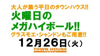 大人達が集う平日のタウンハウス!! 毎週火曜日の メガハイボール パーティー!! グラスモエ・シャンドンもご用意!! 1280x720 124.6kb