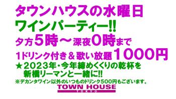 大人達が集う平日のタウンハウス!! 毎週水曜日の ワインパーティー・デカンタで乾杯!! グラスモエ・シャンドンもご用意!! 1280x720 182.5kb
