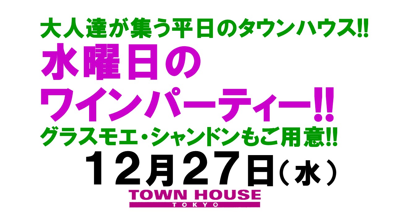 大人達が集う平日のタウンハウス!! 毎週水曜日の ワインパーティー・デカンタで乾杯!! グラスモエ・シャンドンもご用意!!