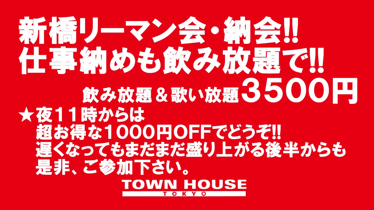 〈新橋リーマン会!!〉 ２０２３ 仕事納めの新橋リーマンと一緒に!!