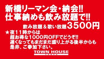 〈新橋リーマン会!!〉 ２０２３ 仕事納めの新橋リーマンと一緒に!! 1280x720 199.5kb
