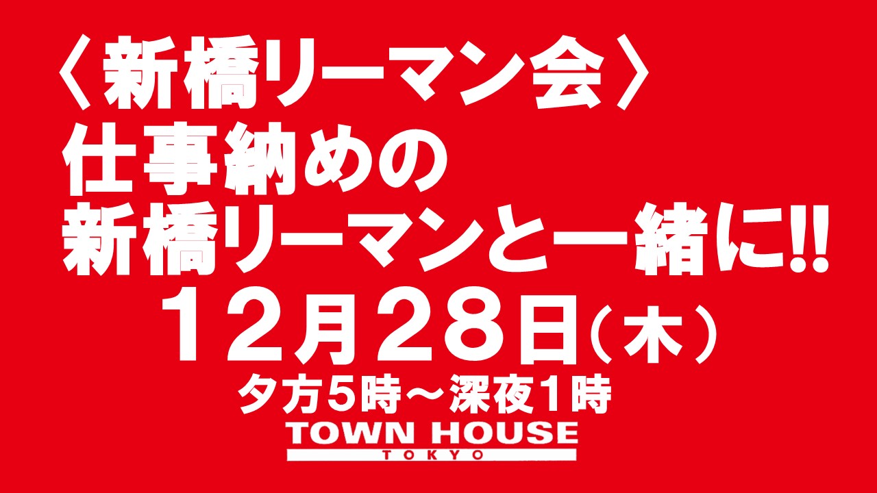 〈新橋リーマン会!!〉 ２０２３ 仕事納めの新橋リーマンと一緒に!!
