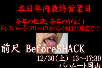 岡バハ 年内最後の前尺 Before Shack (12/30 土 13:00~17:30) 647x436 166.6kb