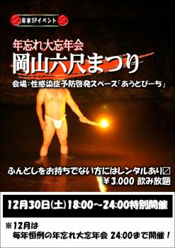 岡バハ 年忘れ大忘年会 岡山六尺まつり (12/30 土 18~24時) 794x1123 320.3kb