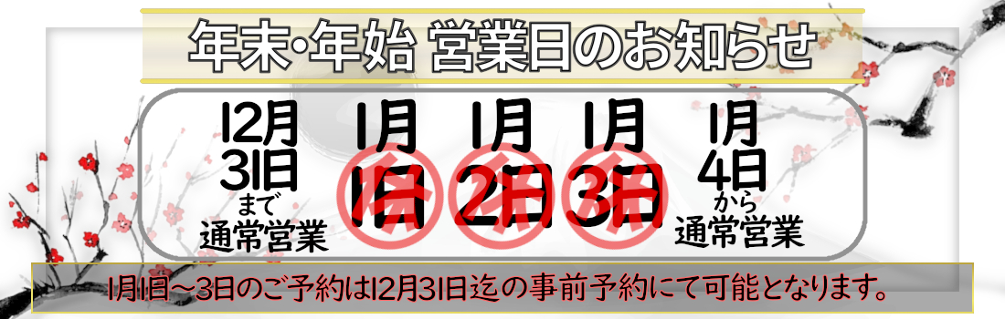 年末年始の営業日のご案内。