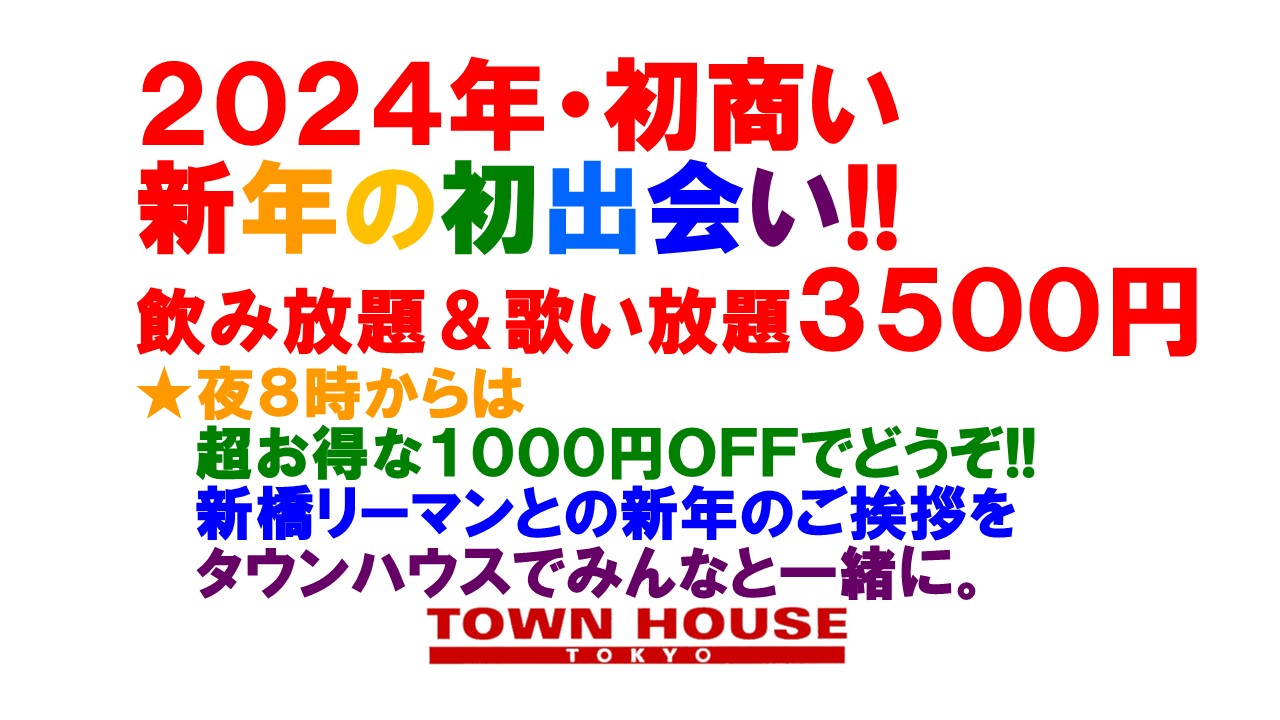 ２０２４年 タウンハウスの初商い!! お正月もタウンハウスで一緒に!!