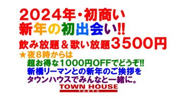 2024年 タウンハウスの初商い!! お正月もタウンハウスで一緒に!! 1280x720 183.4kb