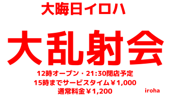 大晦日イロハ・大乱射会！全員参加系・積極的に雄遊び 1600x900 82.7kb