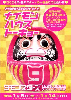 ９モンスターズコラボスペシャル!! ナイモンハウストーキョー新春!! 1290x1812 621.8kb