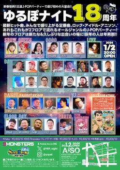 ゆるぽナイト 18周年 481x680 123.4kb