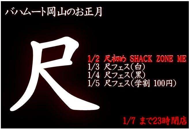 尺初め SHACK ZONE ME（1/2 13～23時）