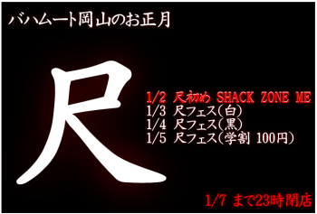 尺初め SHACK ZONE ME（1/2 13～23時） 659x447 96.6kb