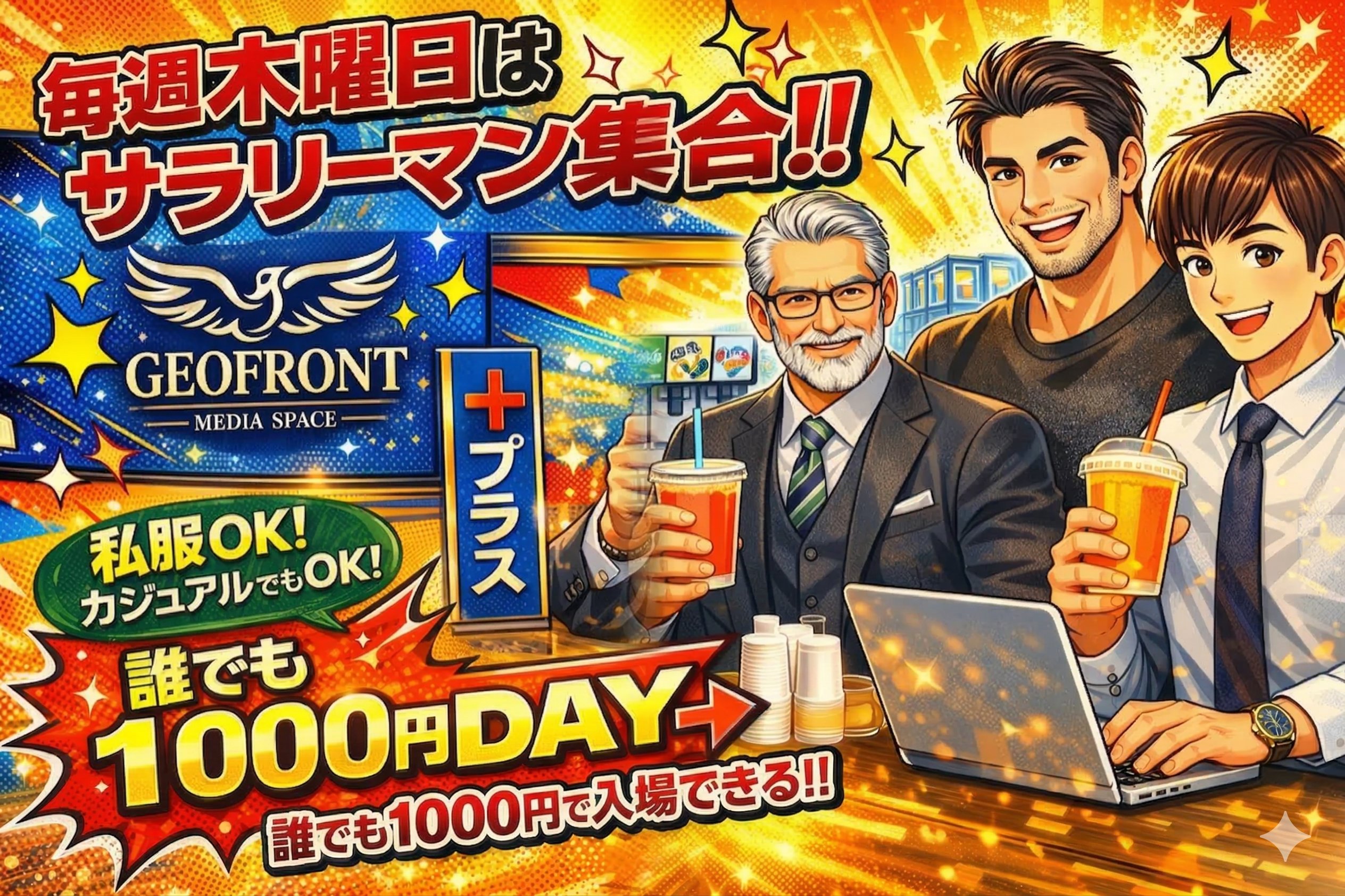 【誰でも1000円入場デー】と【リーマンデー】
