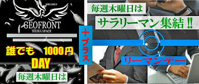 【誰でも1000円入場デー】と【リーマンデー】