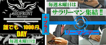 ゲイバー ゲイイベント ゲイクラブイベント 【誰でも1000円入場デー】と【リーマンデー】