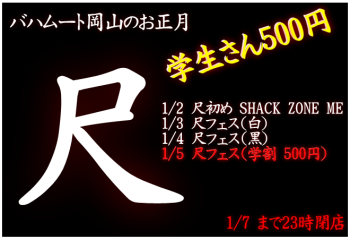 岡バハ 新春尺フェス 学（1/5 金 13～23時） 660x452 134kb