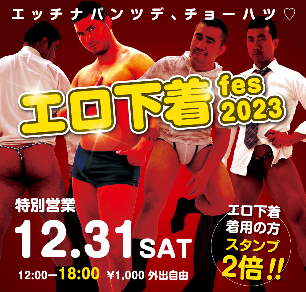 2023/12/31(日)「エロ下着fes 2023」開催!