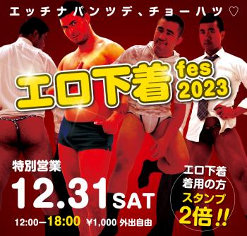 2023/12/31(日)「エロ下着fes 2023」開催! 1000x955 715.4kb
