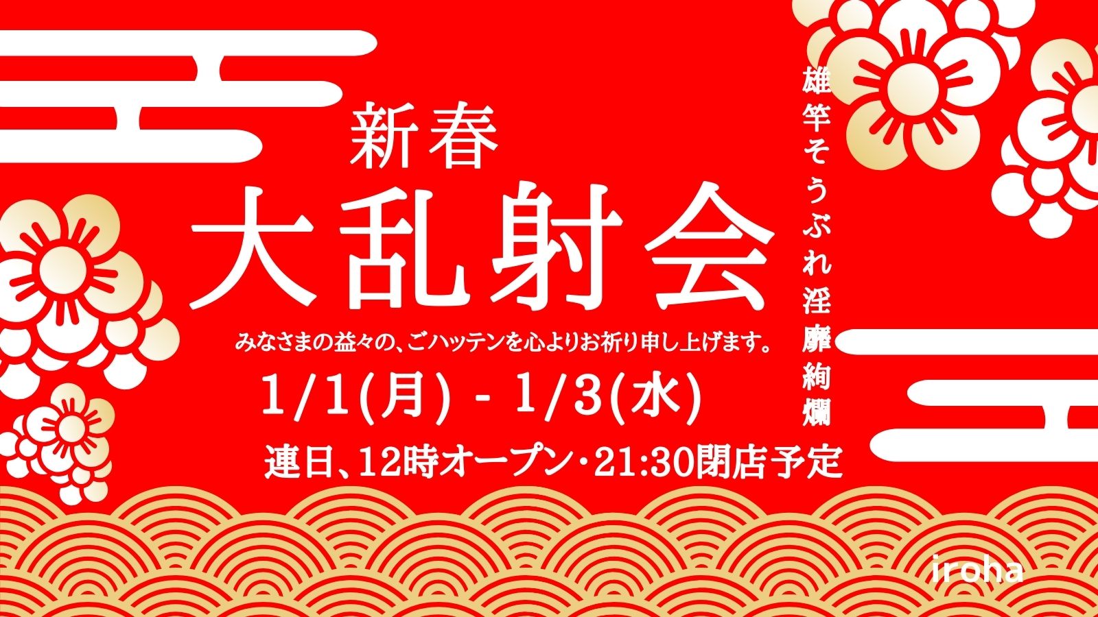 新春いっぱつ・大乱射！