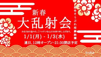 新春いっぱつ・大乱射！ 1600x900 247.9kb