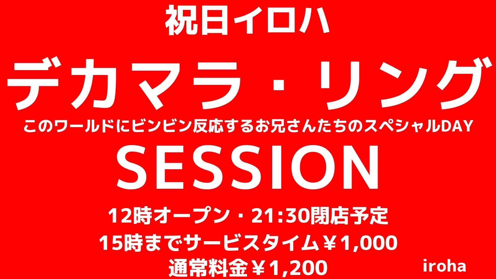 1月8日・成人の日スペシャル・デカマラ＆リングSESSION