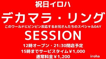1月8日・成人の日スペシャル・デカマラ&リングSESSION 1600x900 142.4kb