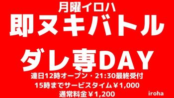 月曜イロハ・即ヌキバトル・ダレ専DAY 1600x900 130.5kb