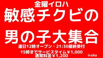 金曜イロハ・敏感チクビのお兄さん大集合 1600x900 153.7kb