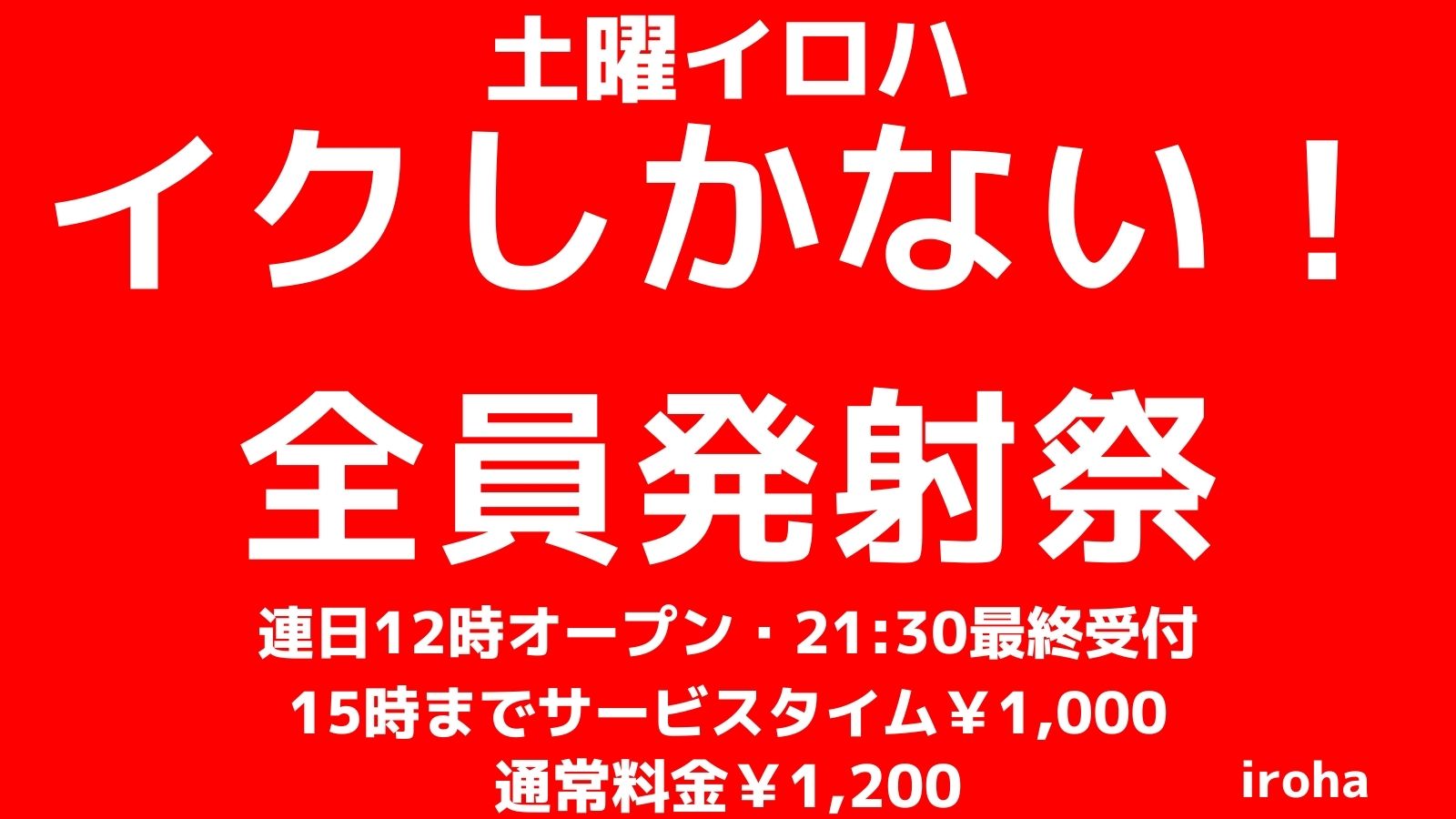 土曜イロハ・イクしかない！全員発射祭