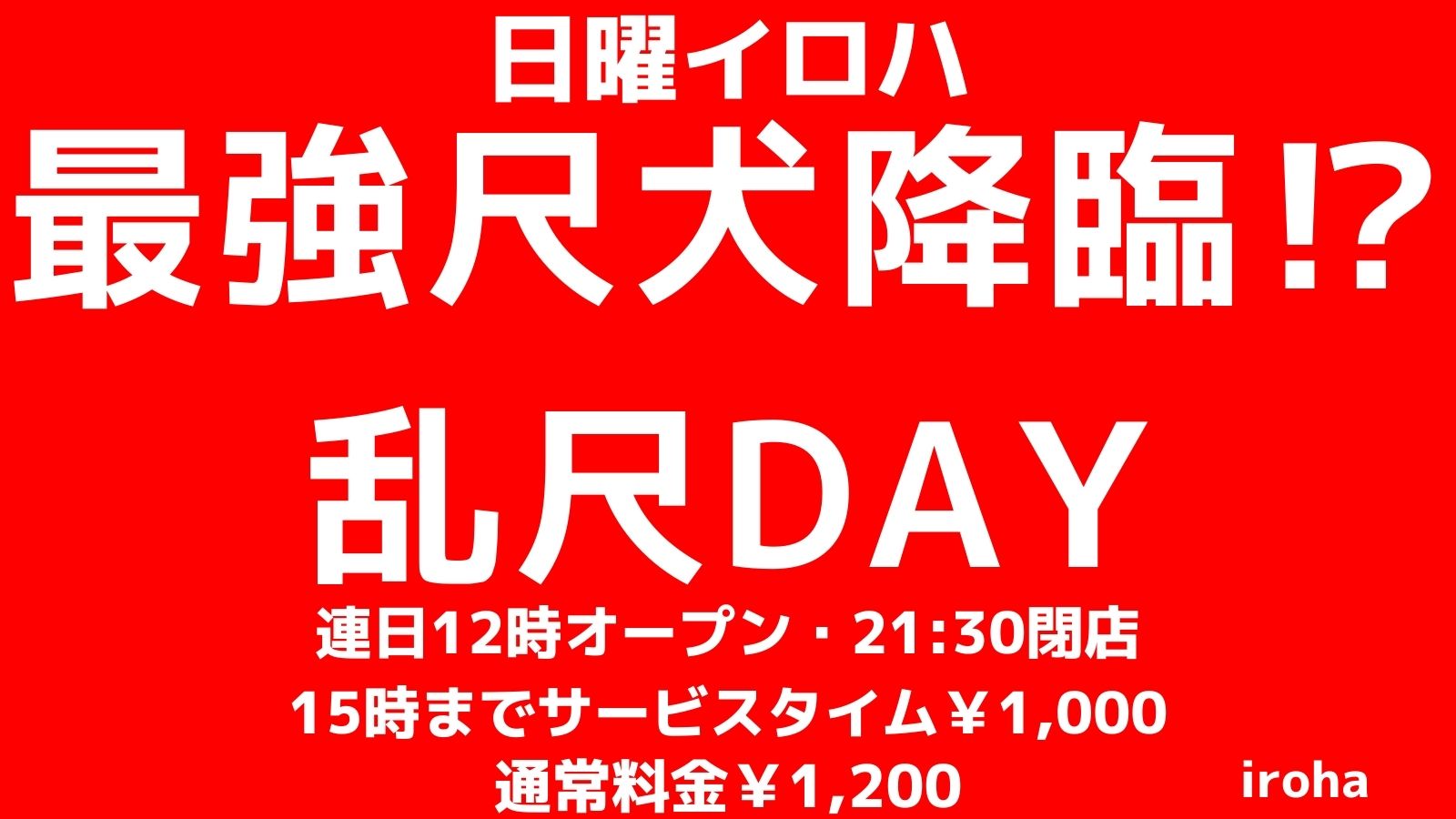 日曜イロハ・最強尺犬降臨！乱尺DAY