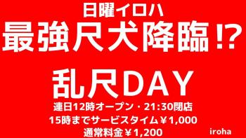日曜イロハ・最強尺犬降臨!乱尺DAY 1600x900 140.8kb