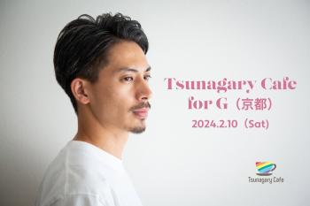 【G】2/10（土）Tsunagary Cafe for G（京都）  - 2048x1365 314.1kb