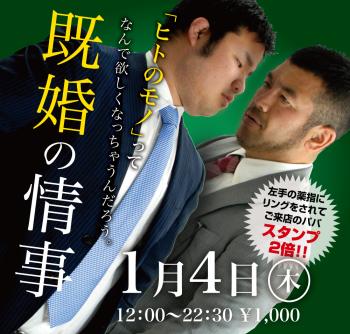 2024/01/04(木)「既婚の情事」開催! 1000x955 633.2kb