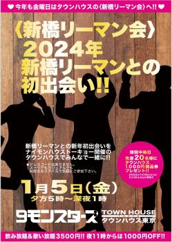 9モンスターズコラボスペシャル ナイモンハウストーキョー新春!! 〈新橋リーマン会〉 新橋リーマンとの 新年一番乗りの出会い!! 1290x1813 551.6kb
