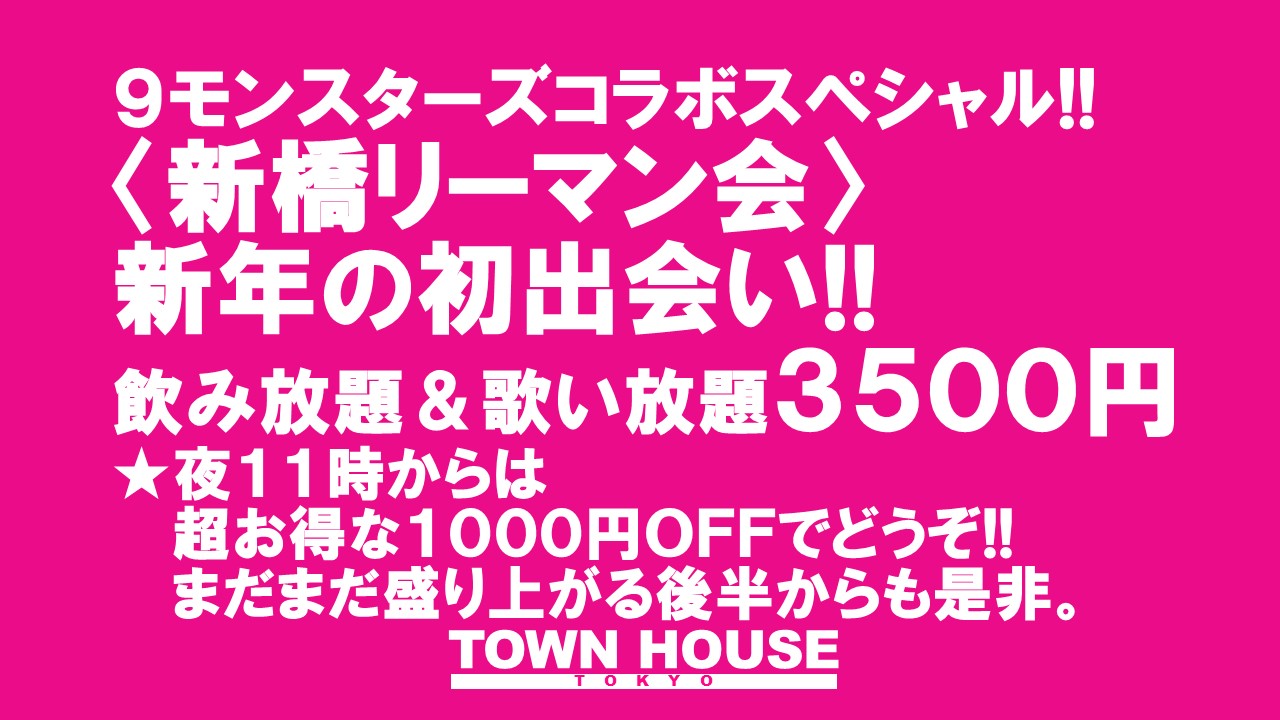 ９モンスターズコラボスペシャル ナイモンハウストーキョー新春!! 〈新橋リーマン会〉 新橋リーマンとの 新年一番乗りの出会い!!
