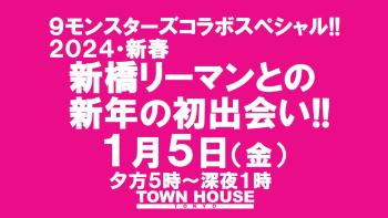 9モンスターズコラボスペシャル ナイモンハウストーキョー新春!! 〈新橋リーマン会〉 新橋リーマンとの 新年一番乗りの出会い!! 1280x720 138.5kb