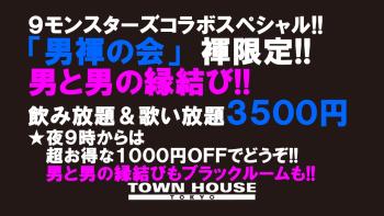 ９モンスターズコラボスペシャル ナイモンハウストーキョー新春!! 「男褌の会」新春恒例：男と男の縁結び!! 1280x720 168.9kb