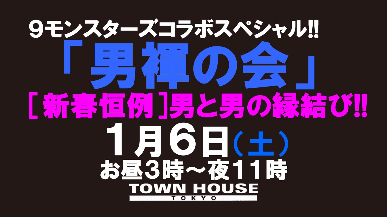 ９モンスターズコラボスペシャル ナイモンハウストーキョー新春!! 「男褌の会」新春恒例：男と男の縁結び!!